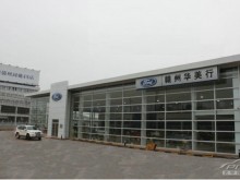 福特4S店
